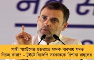 গান্ধী-প্যাটেলের গুজরাতে মাদক ব্যবসায় মদত দিচ্ছে কারা? – টুইটে বিজেপি সরকারকে নিশানা রাহুলের