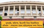 মূল্যবৃদ্ধি, অগ্নিপথ, জিএসটি নিয়ে বিরোধীদের প্রতিবাদ - শোরগোল বাদল অধিবেশনের দশম দিনেও