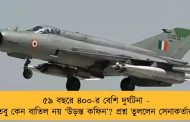 ৫৯ বছরে ৪০০-র বেশি দুর্ঘটনা -  তবু কেন বাতিল নয় ‘উড়ন্ত কফিন’? প্রশ্ন তুললেন সেনাকর্তারা