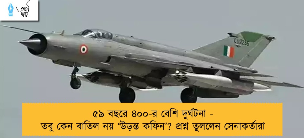 ৫৯ বছরে ৪০০-র বেশি দুর্ঘটনা -  তবু কেন বাতিল নয় ‘উড়ন্ত কফিন’? প্রশ্ন তুললেন সেনাকর্তারা
