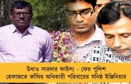 উধাও সারদার ফাইল! - ফের পুলিশ হেফাজতে কাঁথির অধিকারী পরিবারের ঘনিষ্ঠ ইঞ্জিনিয়ার