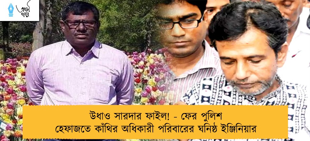 উধাও সারদার ফাইল! - ফের পুলিশ হেফাজতে কাঁথির অধিকারী পরিবারের ঘনিষ্ঠ ইঞ্জিনিয়ার