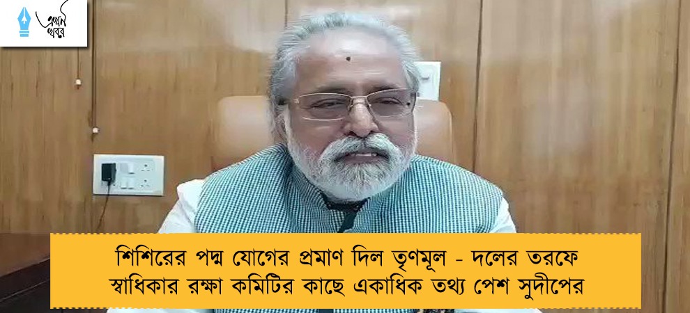 শিশিরের পদ্ম যোগের প্রমাণ দিল তৃণমূল - দলের তরফে স্বাধিকার রক্ষা কমিটির কাছে একাধিক তথ্য পেশ সুদীপের