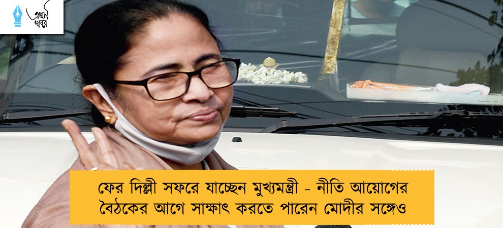 ফের দিল্লী সফরে যাচ্ছেন মুখ্যমন্ত্রী - নীতি আয়োগের বৈঠকের আগে সাক্ষাৎ করতে পারেন মোদীর সঙ্গেও