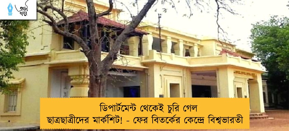 ডিপার্টমেন্ট থেকেই চুরি গেল ছাত্রছাত্রীদের মার্কশিট! - ফের বিতর্কের কেন্দ্রে বিশ্বভারতী