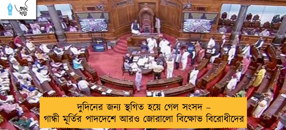 দুদিনের জন্য স্থগিত হয়ে গেল সংসদ – গান্ধী মূর্তির পাদদেশে আরও জোরালো বিক্ষোভ বিরোধীদের