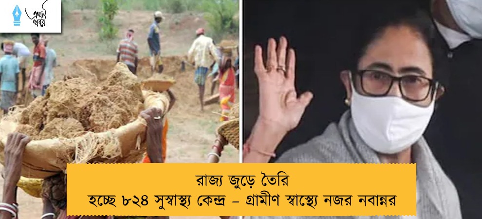 রাজ্য জুড়ে তৈরি হচ্ছে ৮২৪ সুস্বাস্থ্য কেন্দ্র – গ্রামীণ স্বাস্থ্যে নজর নবান্নর