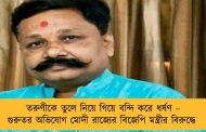 তরুণীকে তুলে নিয়ে গিয়ে বন্দি করে ধর্ষণ – গুরুতর অভিযোগ মোদী রাজ্যের বিজেপি মন্ত্রীর বিরুদ্ধে