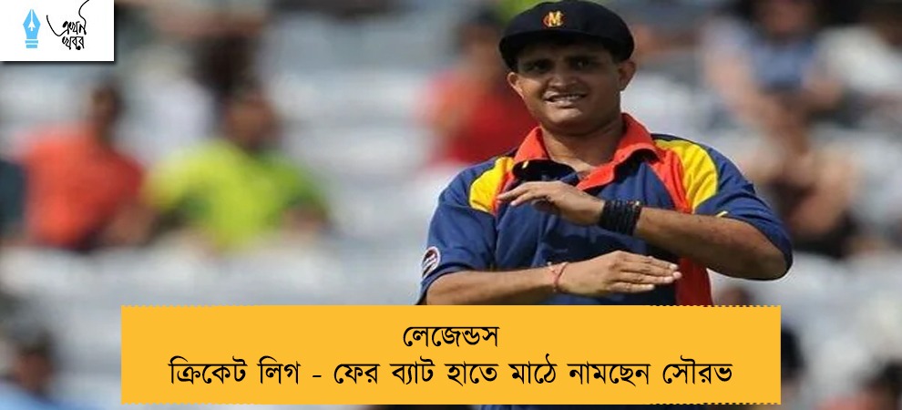 লেজেন্ডস ক্রিকেট লিগ - ফের ব্যাট হাতে মাঠে নামছেন সৌরভ