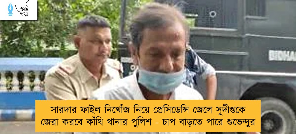 সারদার ফাইল নিখোঁজ নিয়ে প্রেসিডেন্সি জেলে সুদীপ্তকে জেরা করবে কাঁথি থানার পুলিশ - চাপ বাড়তে পারে শুভেন্দুর