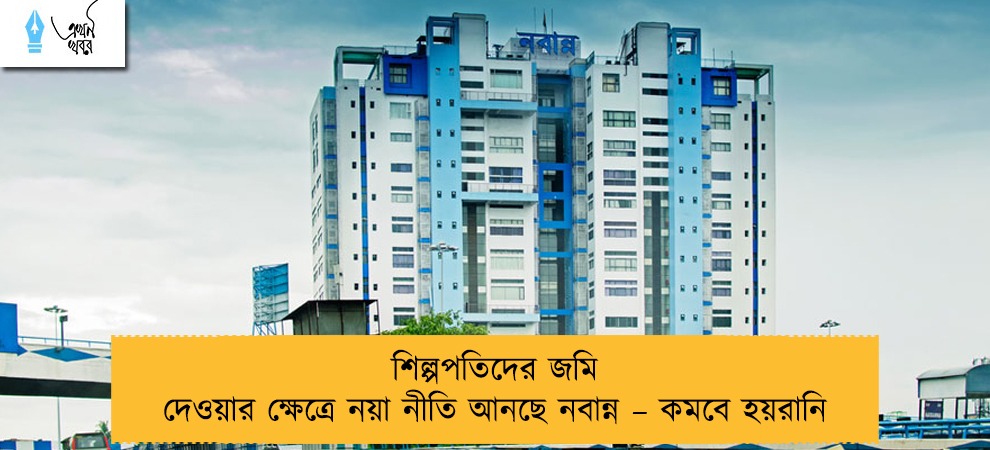 শিল্পপতিদের জমি দেওয়ার ক্ষেত্রে নয়া নীতি আনছে নবান্ন – কমবে হয়রানি