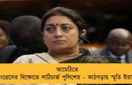 আমেঠিতে কংগ্রেসের বিক্ষোভে লাঠিচার্জ পুলিশের – কাঠগড়ায় স্মৃতি ইরানি