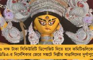 ১০ লক্ষ টাকা সিকিউরিটি ডিপোজিট দিতে হবে কমিটিগুলিকে! - ডিডিএ-র নির্দেশিকার জেরে সঙ্কটে দিল্লীর বাঙালিদের দুর্গাপুজো