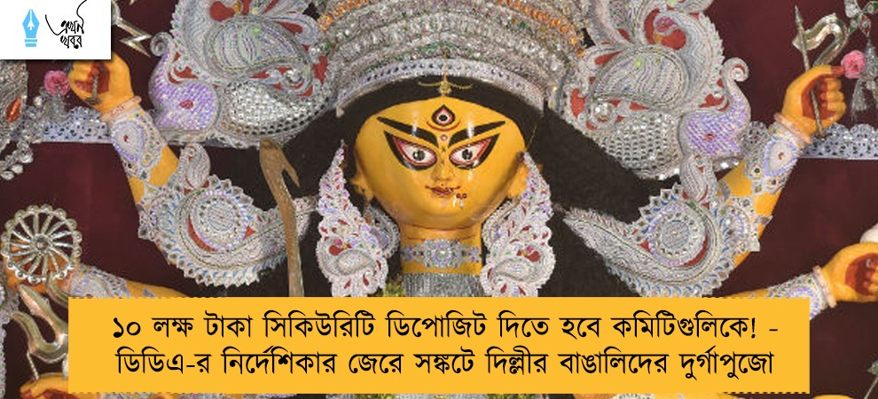 ১০ লক্ষ টাকা সিকিউরিটি ডিপোজিট দিতে হবে কমিটিগুলিকে! - ডিডিএ-র নির্দেশিকার জেরে সঙ্কটে দিল্লীর বাঙালিদের দুর্গাপুজো