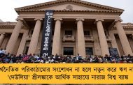 অর্থনৈতিক পরিকাঠামোর সংশোধন না হলে নতুন করে ঋণ নয় - 'দেউলিয়া' শ্রীলঙ্কাকে আর্থিক সাহায্যে নারাজ বিশ্ব ব্যাঙ্ক
