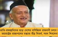 গুজরাতি-রাজস্থানিদের ছাড়া দেশের বাণিজ্যিক রাজধানী চলবে না! - মহারাষ্ট্রের রাজ্যপালের মন্তব্যে তীব্র বিতর্ক, সরব শিবসেনা
