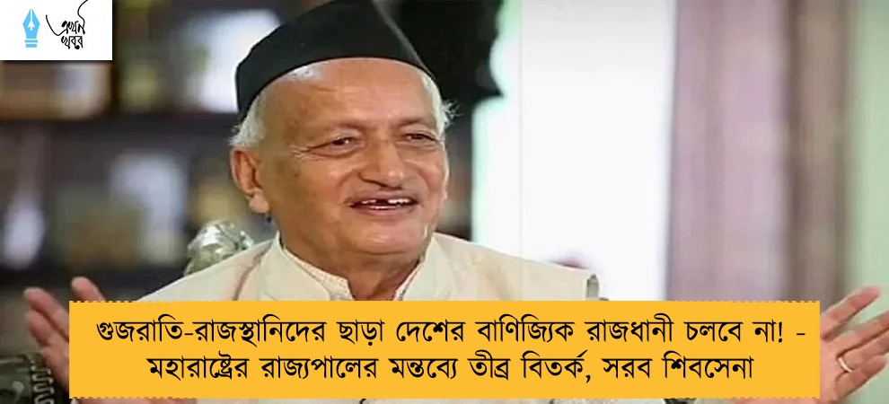 গুজরাতি-রাজস্থানিদের ছাড়া দেশের বাণিজ্যিক রাজধানী চলবে না! - মহারাষ্ট্রের রাজ্যপালের মন্তব্যে তীব্র বিতর্ক, সরব শিবসেনা