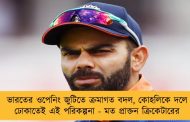 ভারতের ওপেনিং জুটিতে ক্রমাগত বদল, কোহলিকে দলে ঢোকাতেই এই পরিকল্পনা - মত প্রাক্তন ক্রিকেটারের
