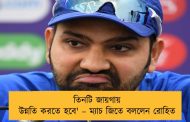 তিনটি জায়গায় উন্নতি করতে হবে' – ম্যাচ জিতে বললেন রোহিত
