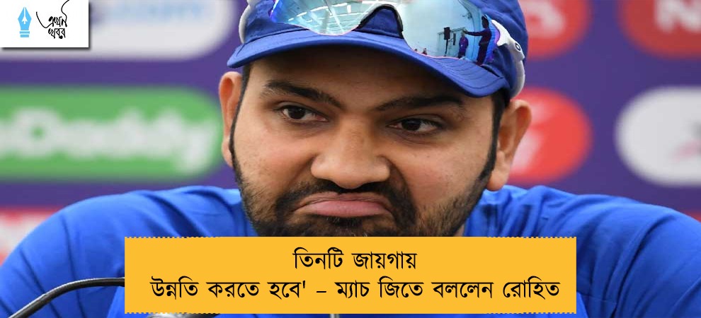 তিনটি জায়গায় উন্নতি করতে হবে' – ম্যাচ জিতে বললেন রোহিত