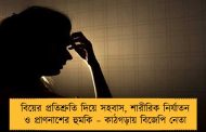 বিয়ের প্রতিশ্রুতি দিয়ে সহবাস, শারীরিক নির্যাতন ও প্রাণনাশের হুমকি – কাঠগড়ায় বিজেপি নেতা