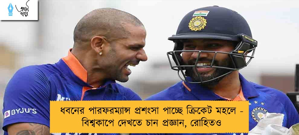 ধবনের পারফরম্যান্স প্রশংসা পাচ্ছে ক্রিকেট মহলে - বিশ্বকাপে দেখতে চান প্রজ্ঞান, রোহিতও
