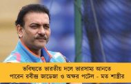 ভবিষ্যতে ভারতীয় দলে ভারসাম্য আনতে পারেন রবীন্দ্র জাডেজা ও অক্ষর পটেল - মত শাস্ত্রীর