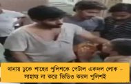থানায় ঢুকে শাহের পুলিশকে পেটাল একদল লোক – সাহায্য না করে ভিডিও করল পুলিশই
