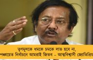 তৃণমূলকে ধমকে চমকে লাভ হবে না, পঞ্চায়েত নির্বাচনে আমরাই জিতব – আত্মবিশ্বাসী জ্যোতিপ্রিয়