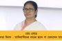 মূল্যবোধ ও মৌলিক অধিকার সংরক্ষণ করব – স্বাধীনতা দিবসে তাৎপর্যপূর্ণ টুইট মমতার