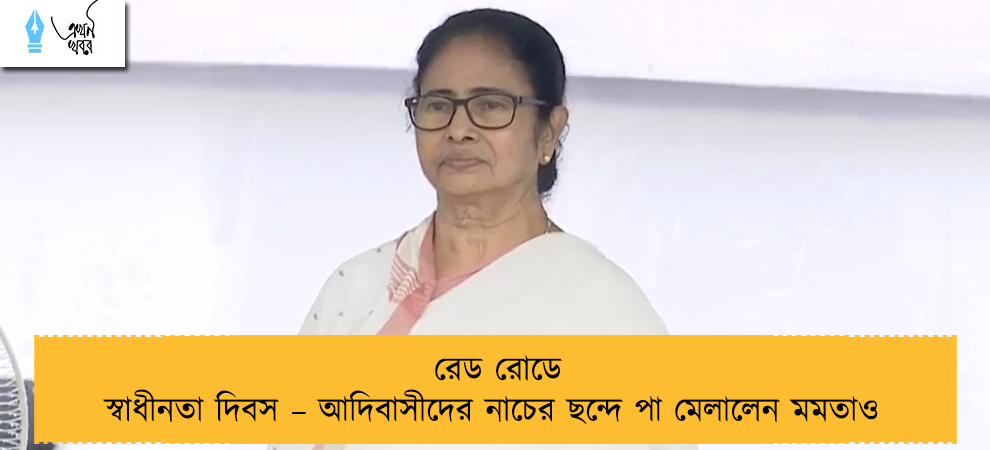 রেড রোডে স্বাধীনতা দিবস – আদিবাসীদের নাচের ছন্দে পা মেলালেন মমতাও