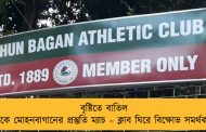 বৃষ্টিতে বাতিল এটিকে মোহনবাগানের প্রস্তুতি ম্যাচ – ক্লাব ঘিরে বিক্ষোভ সমর্থকদের