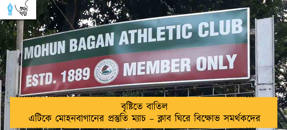 বৃষ্টিতে বাতিল এটিকে মোহনবাগানের প্রস্তুতি ম্যাচ – ক্লাব ঘিরে বিক্ষোভ সমর্থকদের