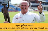 সড়ক দুর্ঘটনায় প্রয়াত কিংবদন্তি আম্পায়ার রুডি কার্টজেন - বড় ধাক্কা ক্রিকেট বিশ্বে