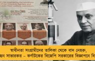 স্বাধীনতা সংগ্রামীদের তালিকা থেকে বাদ নেহরু, আছেন সাভারকর – কর্ণাটকের বিজেপি সরকারের বিজ্ঞাপনে বিতর্ক