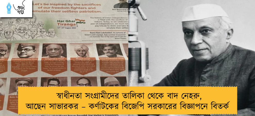 স্বাধীনতা সংগ্রামীদের তালিকা থেকে বাদ নেহরু, আছেন সাভারকর – কর্ণাটকের বিজেপি সরকারের বিজ্ঞাপনে বিতর্ক