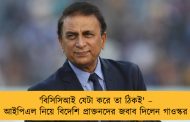 'বিসিসিআই যেটা করে তা ঠিকই' – আইপিএল নিয়ে বিদেশি প্রাক্তনদের জবাব দিলেন গাওস্কর