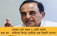 কোথায় গেল বছরে ২ কোটি চাকরি, সবার জন্য ঘর – স্বাধীনতা দিবসে মোদীকে প্রশ্ন বিজেপি সাংসদ স্বামীর