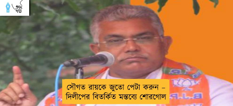 সৌগত রায়কে জুতো পেটা করুন – দিলীপের বিতর্কিত মন্তব্যে শোরগোল