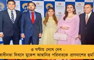 ৩ ঘণ্টায় দেখে নেব - স্বাধীনতা দিবসে মুকেশ আম্বানির পরিবারকে প্রাণনাশের হুমকি