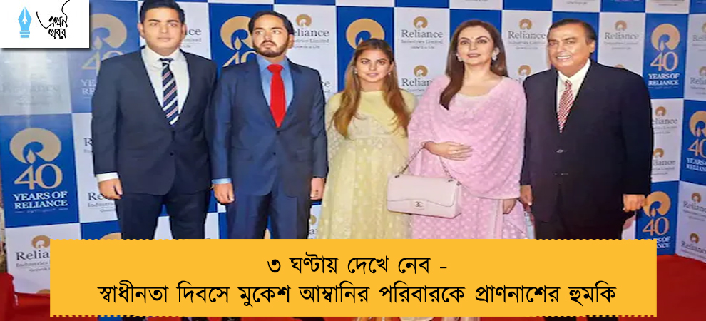 ৩ ঘণ্টায় দেখে নেব - স্বাধীনতা দিবসে মুকেশ আম্বানির পরিবারকে প্রাণনাশের হুমকি