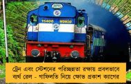 ট্রেন এবং স্টেশনের পরিচ্ছন্নতা রক্ষায় প্রবলভাবে ব্যর্থ রেল - গাফিলতি নিয়ে ক্ষোভ প্রকাশ ক্যাগের