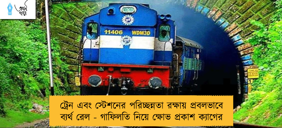 ট্রেন এবং স্টেশনের পরিচ্ছন্নতা রক্ষায় প্রবলভাবে ব্যর্থ রেল - গাফিলতি নিয়ে ক্ষোভ প্রকাশ ক্যাগের