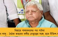 বিহারে পালাবদলের পর পাটনা ফিরছেন লালু - বৈঠক করবেন দলীয় নেতৃত্বের সঙ্গে, হবে নীতিশ-সাক্ষাতও