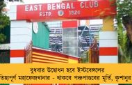 বুধবার উদ্বোধন হবে ইস্টবেঙ্গলের ঐতিহ্যপূর্ণ মহাফেজখানার - থাকবে পঞ্চপাণ্ডবের মূর্তি, কৃশানুর বুট