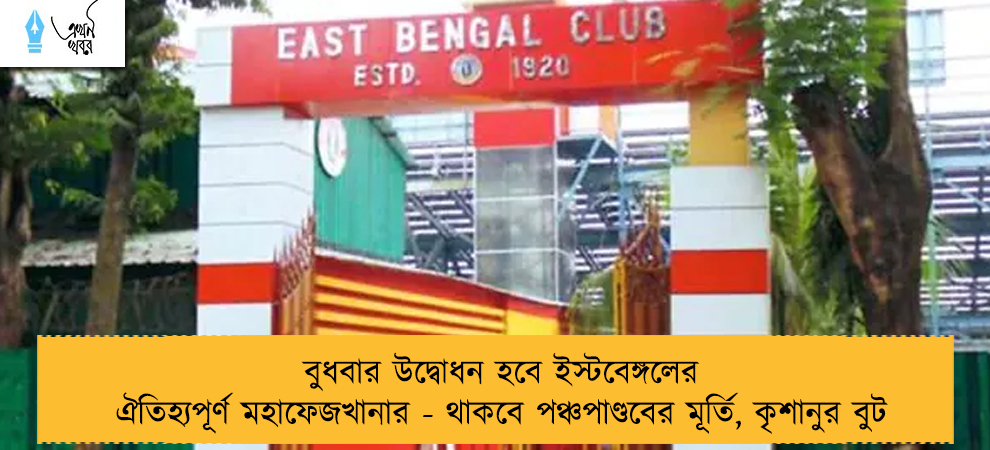 বুধবার উদ্বোধন হবে ইস্টবেঙ্গলের ঐতিহ্যপূর্ণ মহাফেজখানার - থাকবে পঞ্চপাণ্ডবের মূর্তি, কৃশানুর বুট