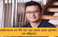 এআইএফএফ-এর শীর্ষ পদে বসুন কোনো প্রাক্তন ফুটবলার - মত ভাইচুংয়ের