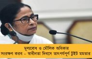 মূল্যবোধ ও মৌলিক অধিকার সংরক্ষণ করব – স্বাধীনতা দিবসে তাৎপর্যপূর্ণ টুইট মমতার
