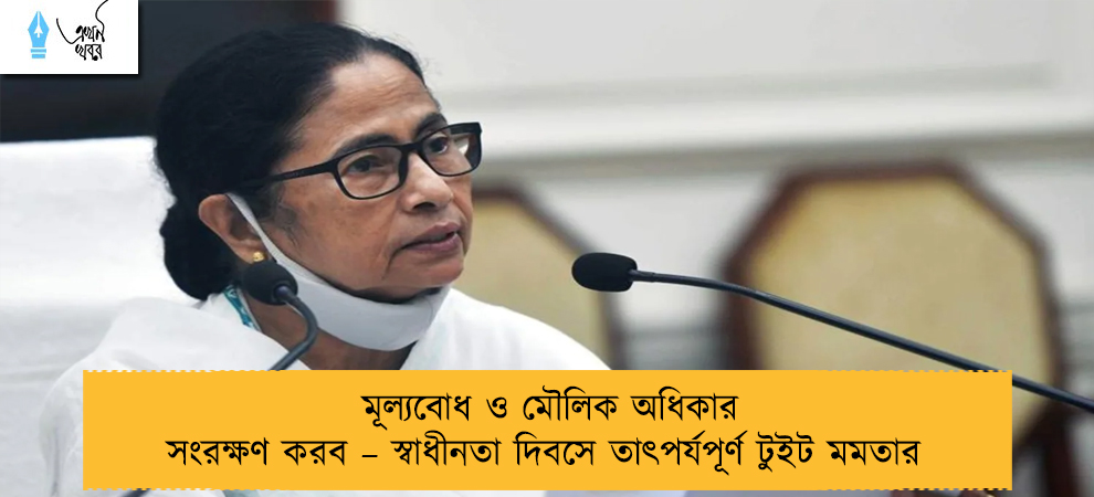 মূল্যবোধ ও মৌলিক অধিকার সংরক্ষণ করব – স্বাধীনতা দিবসে তাৎপর্যপূর্ণ টুইট মমতার