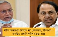 নীতি আয়োগের বৈঠকে ‘না’ কেসিআর, নীতিশের – এনডিএ জোটে ফাটল চওড়া হচ্ছে